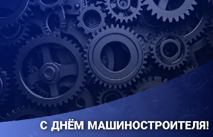 С Днём Машиностроителя!