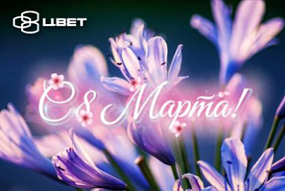 Поздравляем с 8 марта!