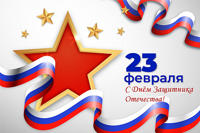 С Днём Защитника Отечества!
